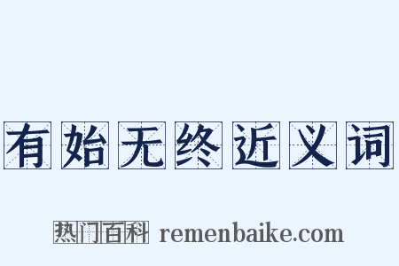 有始无终近义词是什么意思的图片